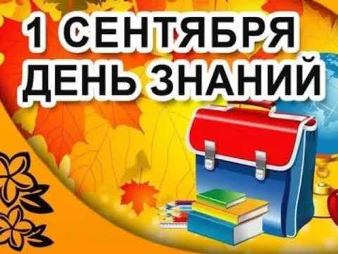 Видео: всех с 1 сентября