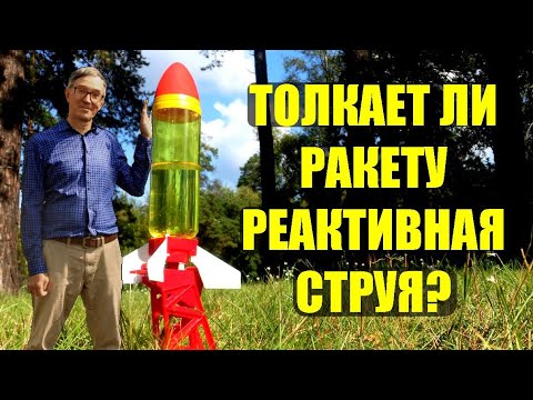 Видео: Реактивное движение