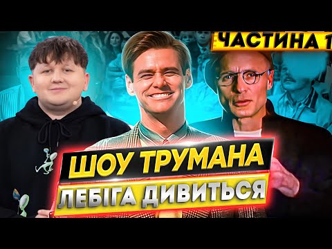 Видео: ЛЕБІГА ДИВИТЬСЯ: ШОУ ТРУМЕНА | ЧАСТИНА 1
