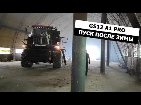 Видео: Первый пуск нового комбайна GS12A1 Pro после зимы, снятие с хранения