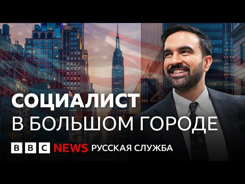 Видео: Как социалист-миллениал стал мэром Нью-Йорка? | Би-би-си объясняет