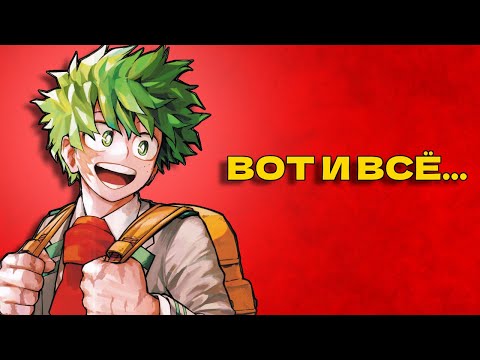 Видео: МОЯ ГЕРОЙСКАЯ АКАДЕМИЯ - ВСЁ
