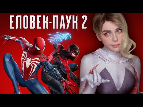 Видео: Marvel's Spider-Man 2 🕷ПРОХОЖДЕНИЕ СЮЖЕТА【#1】