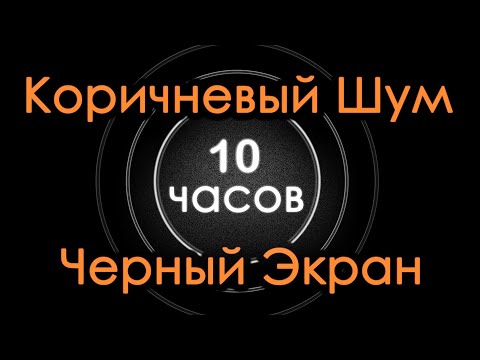 Видео: Коричневый шум для сна. 10 часов. Черный Экран. Сосредоточение Чтение Релаксация Медитация