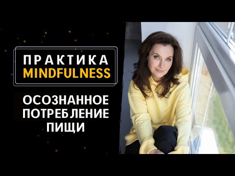 Видео: Практика Mindfulness - Осознанное потребление пищи