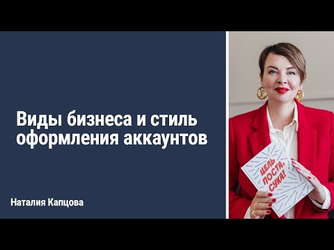 Видео: Виды бизнеса и стиль оформления аккаунтов | Наталия Капцова