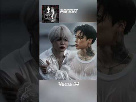 Видео: фф «РЕГЕНТ», часть 34, соавтор Минни. Чимин, БТС, Jimin, BTS