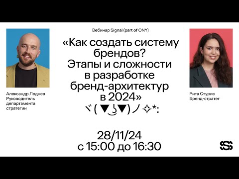 Видео: Вебинар Signal (part of ONY). «Этапы и сложности в разработке бренд-архитектур в 2024-2025 гг.»
