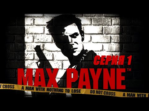Видео: Макс Пэйн  / Max Payne   прохождение с комментариями серия 1 PC Full Game