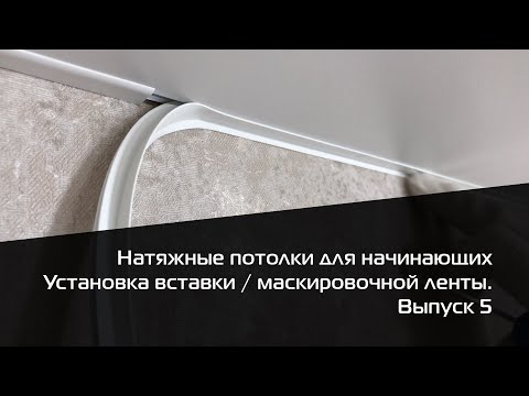 Видео: Установка маскировочной ленты/вставки. Формирование углов. Натяжные потолки для начинающих. Выпуск 5