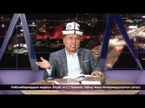 Видео: Пайгамбарлардын мурасы. Юсуф (А.С ) Тазалык, сабыр жана кечиримдүүлүктүн үлгүсү