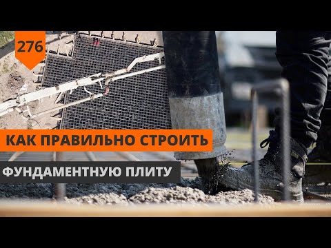 Видео: ФУНДАМЕНТНАЯ ПЛИТА