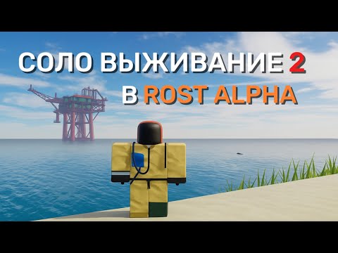 Видео: СОЛО ВЫЖИВАНИЕ 2 в ПАРОДИИ РАСТА в РОБЛОКСЕ | Rost Alpha