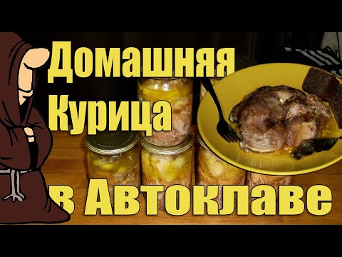 Видео: Тушенка из Курицы Домашней в Автоклаве  Рецепты для Автоклава / autoclave canning