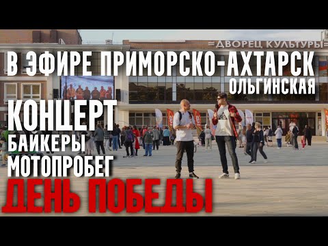 Видео: В ЭФИРЕ ПРИМОРСКО-АХТАРСК 26 ВЫПУСК (9 мая, День Победы, мотопробег, праздничный концерт)