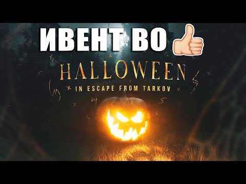 Видео: ХЕЛЛОУИНСКИЙ ̶Ц̶И̶Р̶К̶ 🤡 ИВЕНТ ДЛЯ ПРОЖАРКИ | ТАРКОВ