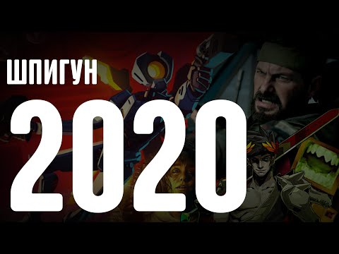 Видео: Шпигун 2020