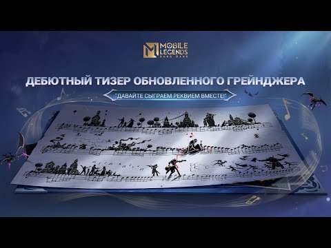 Видео: ДЕБЮТНЫЙ ТИЗЕР ОБНОВЛЕННОГО ГРЕЙНДЖЕРА | ГРЕЙНДЖЕР | ПЕСНЯ СМЕРТИ | Mobile Legends: Bang Bang