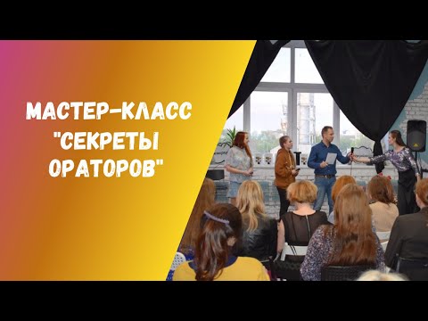 Видео: Мастер-класс "Секреты ораторов"