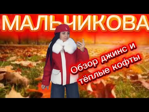 Видео: Мальчикова в прямом эфире! Много джинс и кофт ❤️❤️❤️