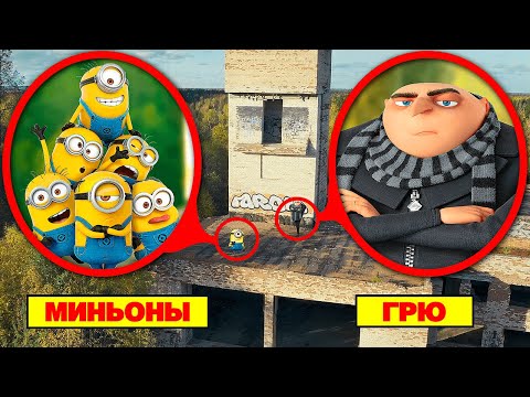 Видео: Я ИХ НАШЁЛ! Мой дрон снял, НАСТОЯЩИХ МИНЬОНОВ в Реальной Жизни  **они пойманы**