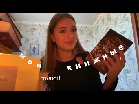 Видео: что я читаю?||разбор книжных полок!!