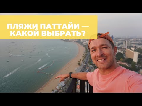 Видео: Лучшие пляжи в Паттайе и наш отзыв: съездили на все 12 пляжей