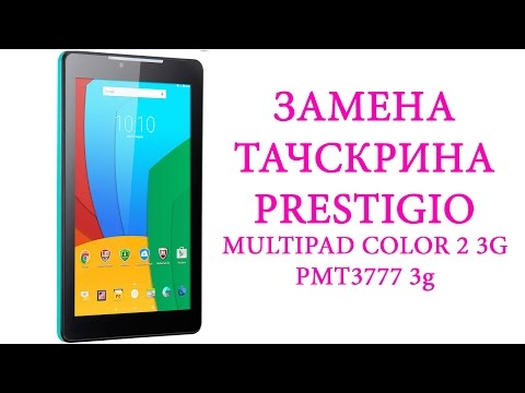 Видео: Замена тачскрина Prestigio Multipad Color 2 3g pmt3777 \ perlacement touchscreen prestigio pmt3777