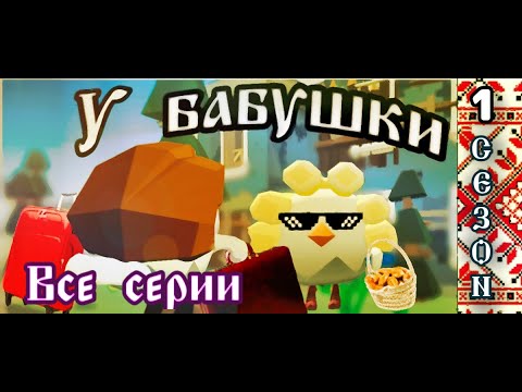 Видео: "У БАБУШКИ" ВСЕ СЕРИИ (1 СЕЗОН) + ЗИНА ПРОТИВ АРМИИ