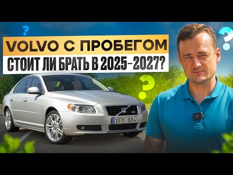 Видео: Автоподбор Volvo 🚗 Как выбрать идеальный Volvo и сэкономить деньги | Игорь Малышев