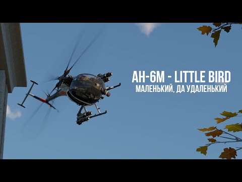 Видео: AH-6M | Мал, да удал | Обзор техники WT | Прокачиваемая техника