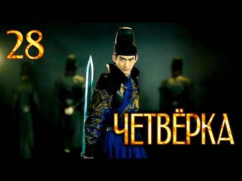 Видео: Четвёрка | 28 серия | русская озвучка | дорама Китай | 2015 | The Four | 少年四大名捕