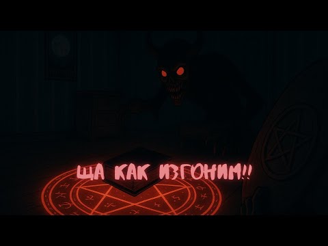 Видео: Призываю демона, чтобы изгнать демона 👁️‍🗨️ | Ghost Exile