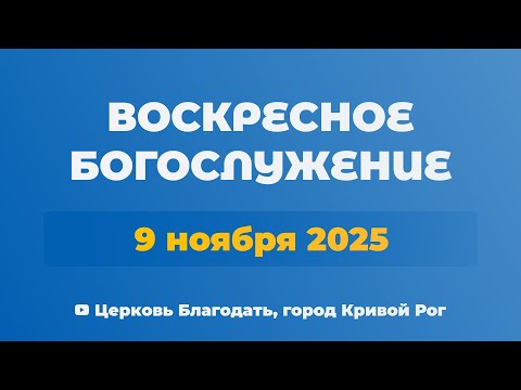 Видео: 9 ноября - Воскресное утреннее богослужение ц. Благодать, г. Кривой Рог