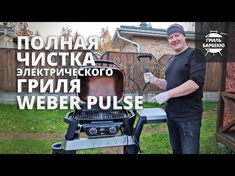 Видео: Как очистить электрический гриль Weber Pulse