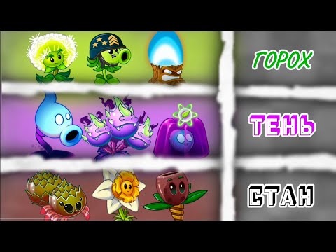 Видео: Начало 2️⃣Чемпа по ПвЗ 2 ! 1️⃣1/4 финал!!! Горох VS Тень VS Стан!!!