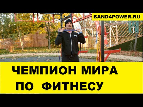 Видео: Дмитрий Яшанькин   Тренировка с резиновыми петлями band4power