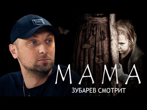 Видео: ЗУБАРЕВ СМОТРИТ "МАМА" | ЛУЧШИЕ МОМЕНТЫ ПРОСМОТРА | РЕАКЦИЯ ЗУБАРЕВА
