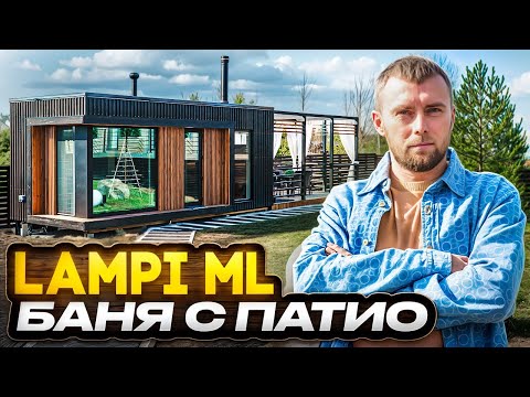 Видео: Роскошная модульная баня с летней кухней