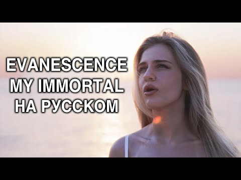 Видео: Evanescence - My Immortal НА РУССКОМ