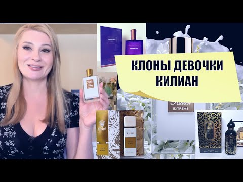 Видео: КЛОНЫ ДЕВОЧКИ КИЛИАН - KILIAN Good Girl Gone Bad  и ПОХОЖИЕ АРОМАТЫ