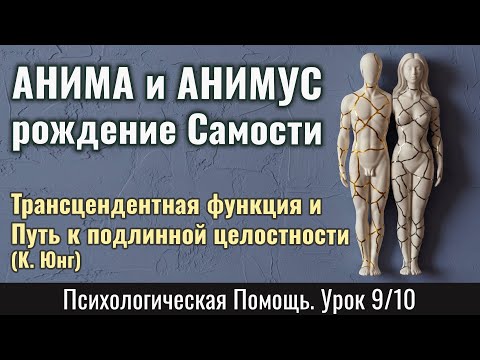 Видео: АНИМА и АНИМУС: рождение Самости - трансцендентная функция и Путь к подлинной целостности (Урок9/10)