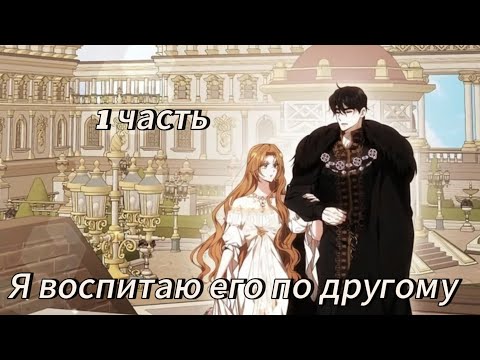 Видео: Я воспитаю его по другому  - 1 часть Озвучка манхв N2A 