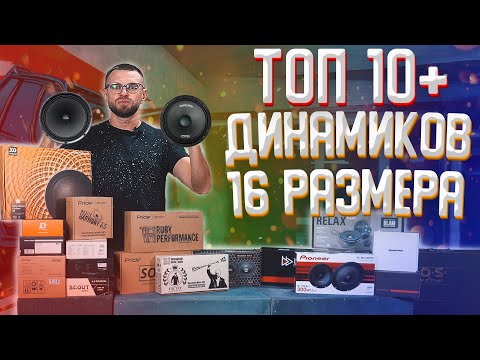 Видео: ТОП 10+ шестнадцатых динамиков -  в пользу чего сделать выбор! Раскрываем тему 16-х динамиков!