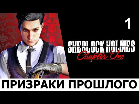 Видео: SHERLOCK HOLMES: Chapter One. Прохождение. ПРИЗРАКИ ПРОШЛОГО. Ч.1.