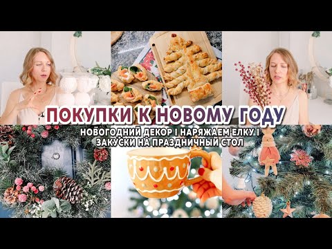 Видео: 🎄ПОКУПКИ К НОВОМУ ГОДУ 2023 | 🤩Новогодний декор 2023 | Закуски на праздничный стол