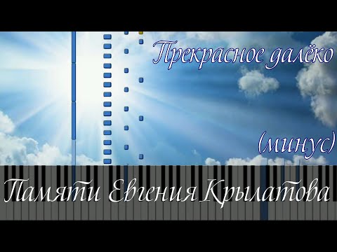 Видео: [MIDI] Е. П. Крылатов - Прекрасное далёко (минус)