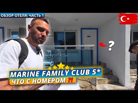 Видео: 🇹🇷 Отдых в Marine Family Club 5* Сиде, Турция. Необычный номер / Заселение и обед. Часть 1