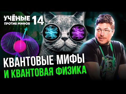 Видео: Квантовая физика: вопреки здравому смыслу. Ученые против мифов 14-14. Вадим Родимин