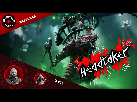 Видео: Квик Хедтейкер (Headtaker). Часть 1. Warhammer Fantasy